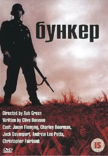 Фильм. Бункер (2001) Фильм. Бункер (2001)