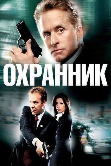 Охранник (2006) Охранник (2006)