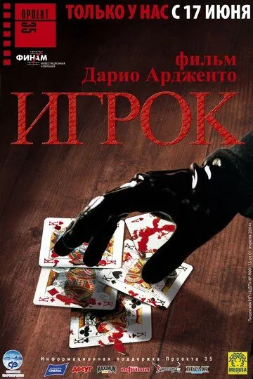 Фильм. Игрок (2003) Фильм. Игрок (2003)