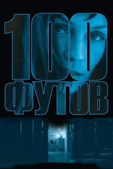 100 футов (2008) 100 футов (2008)