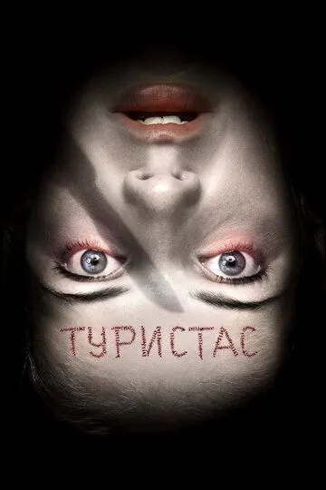 Туристас (2006) Туристас (2006)