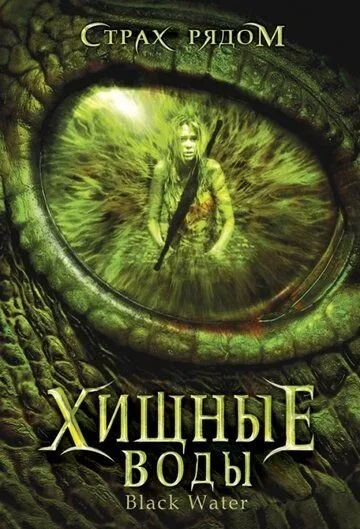 Хищные воды (2007) Хищные воды (2007)