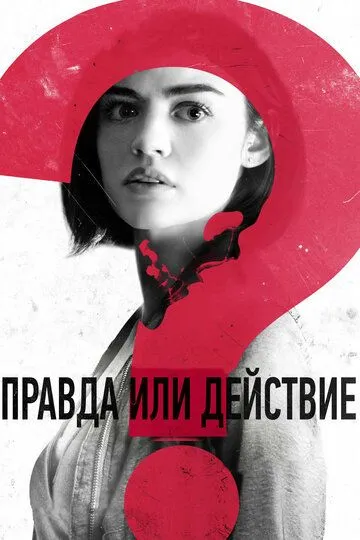 Правда или действие (2018) Правда или действие (2018)