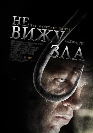 Не вижу зла (2006) Не вижу зла (2006)