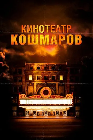 Кинотеатр кошмаров (2018) Кинотеатр кошмаров (2018)