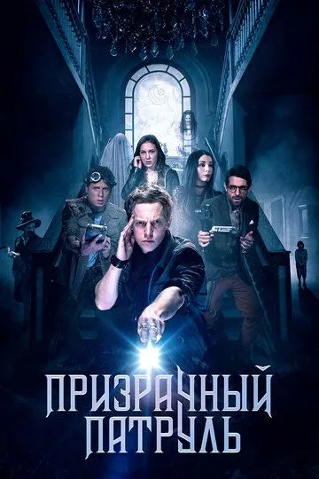 Призрачный патруль (2018) Призрачный патруль (2018)