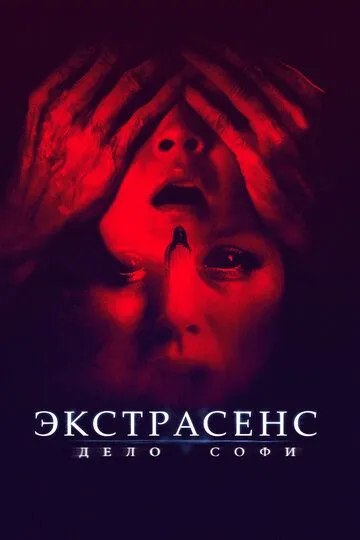 Экстрасенс. Дело Софи (2022) Экстрасенс. Дело Софи (2022)
