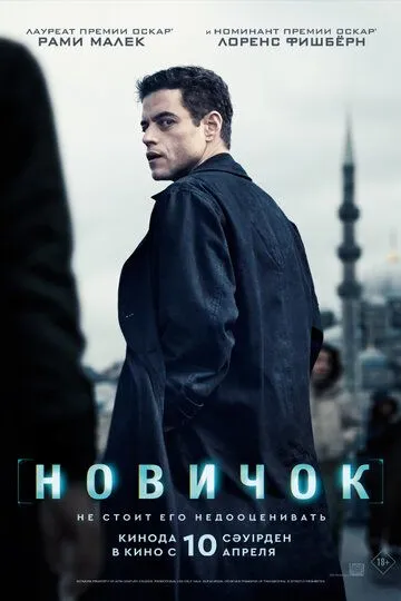 Фильм. Новичок (2025) Фильм. Новичок (2025)