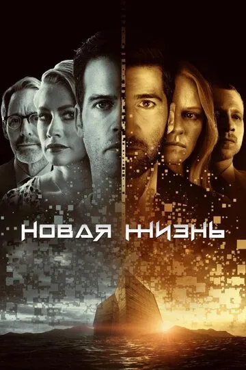 Новая жизнь 1 сезон (2021)