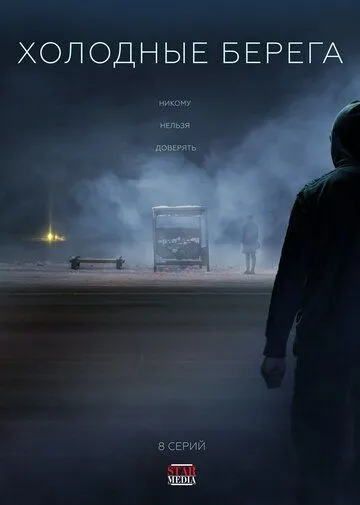 Холодные берега (2019) Холодные берега (2019)