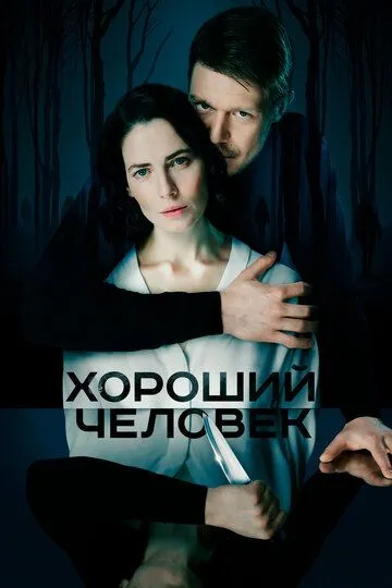 Хороший человек 1 сезон (2020) Хороший человек 1 сезон (2020)
