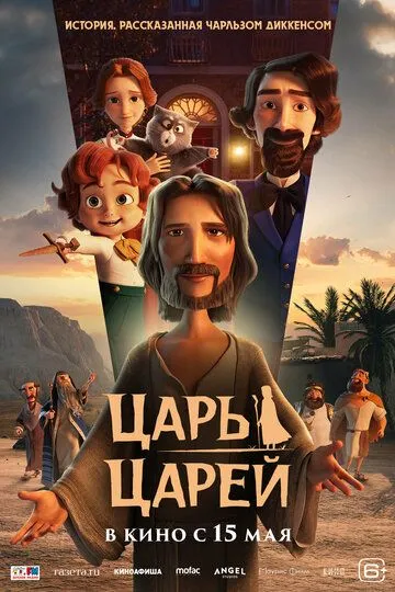 Царь царей (2025) Царь царей (2025)