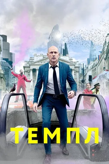 Темпл (2019) Темпл (2019)