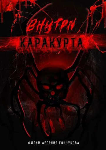 Внутри каракурта (2025) Внутри каракурта (2025)