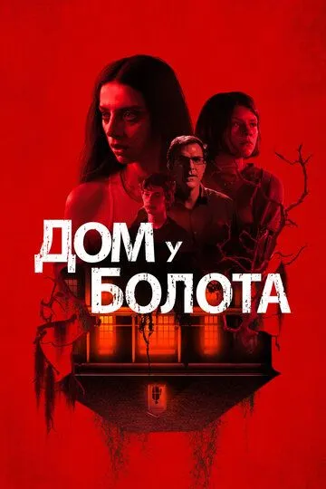 Дом у болота (2021) Дом у болота (2021)