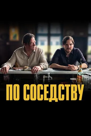 По соседству (2021) По соседству (2021)