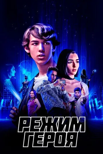 Режим героя (2021) Режим героя (2021)