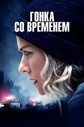 Гонка со временем (2021) Гонка со временем (2021)