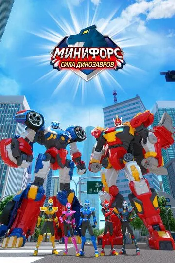Минифорс. Сила динозавров (2019) Минифорс. Сила динозавров (2019)