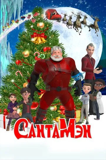 СантаМэн (2022) СантаМэн (2022)