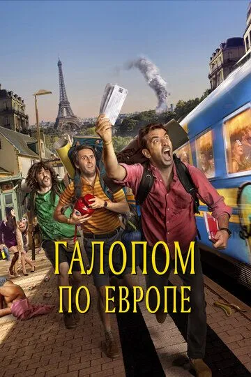 Галопом по Европе (2021) Галопом по Европе (2021)