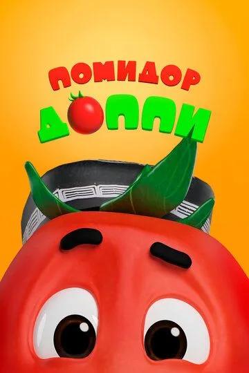 Помидор Доппи (2018) Помидор Доппи (2018)