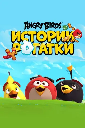 Angry Birds. Истории рогатки (2020) Angry Birds. Истории рогатки (2020)