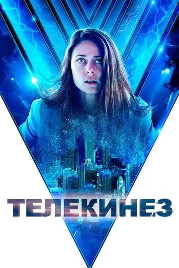Телекинез (2021) Телекинез (2021)