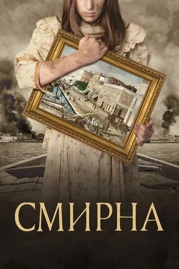 Смирна (2021) Смирна (2021)