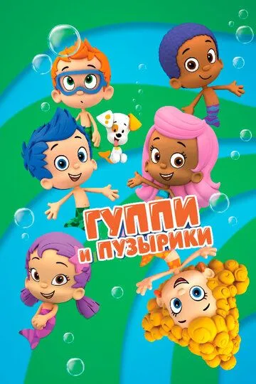 Гуппи и пузырики (2011) Гуппи и пузырики (2011)