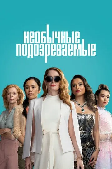 Необычные подозреваемые (2021) Необычные подозреваемые (2021)