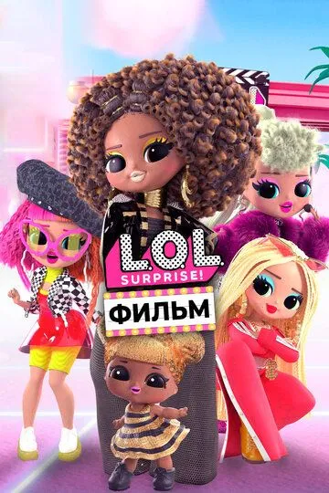 LOL. Surprise! Фильм (2021) LOL. Surprise! Фильм (2021)