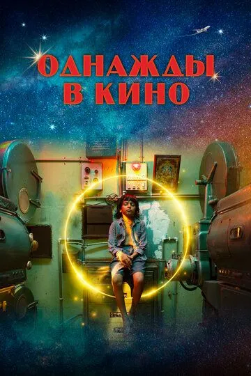 Однажды в кино (2021) Однажды в кино (2021)