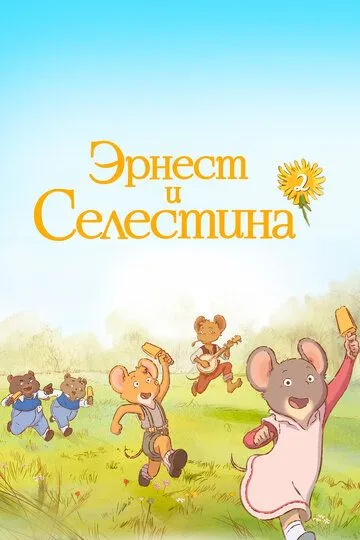 Эрнест и Селестина (2017) Эрнест и Селестина (2017)