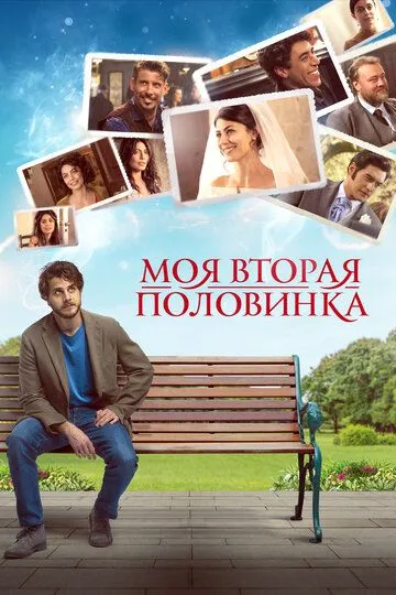 Моя вторая половинка (2021) Моя вторая половинка (2021)