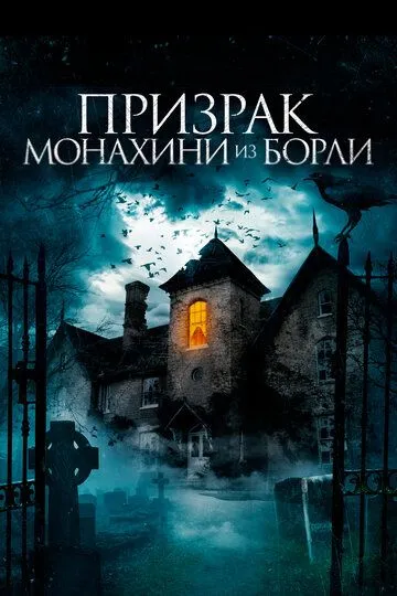 Призрак монахини из Борли (2021) Призрак монахини из Борли (2021)