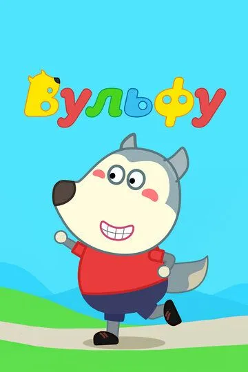 Вульфу (2019) Вульфу (2019)