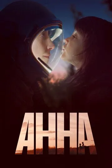 Анна 1 сезон (2021) Анна 1 сезон (2021)