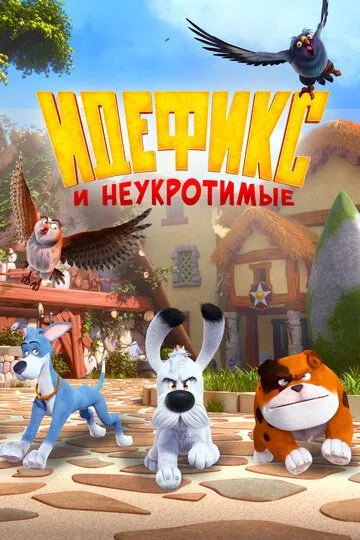 Идефикс и неукротимые (2021) Идефикс и неукротимые (2021)