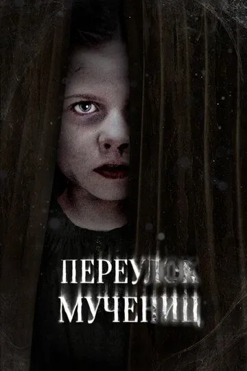 Переулок Мучениц (2021) Переулок Мучениц (2021)