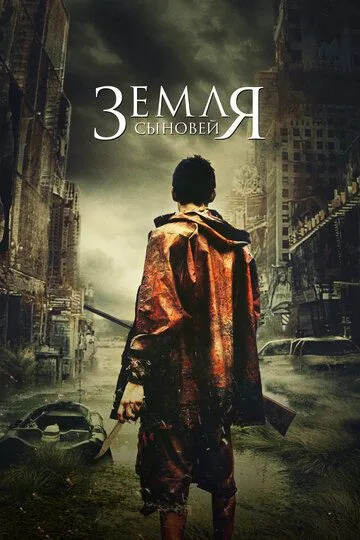 Земля сыновей (2021) Земля сыновей (2021)