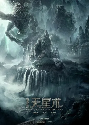 Охотники за легендой (2021) Охотники за легендой (2021)