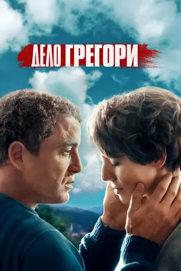 Дело Грегори (2021) Дело Грегори (2021)