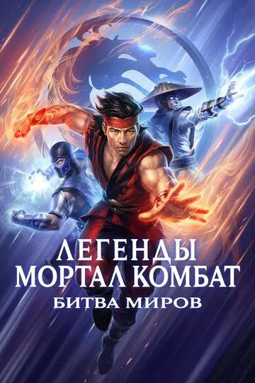 Легенды Мортал комбат: Битва миров (2021) Легенды Мортал комбат: Битва миров (2021)