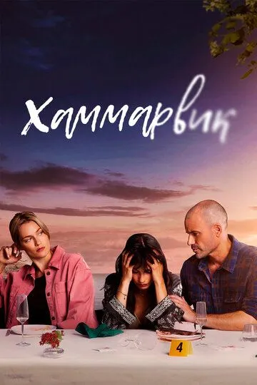 Хаммарвик (2020) Хаммарвик (2020)