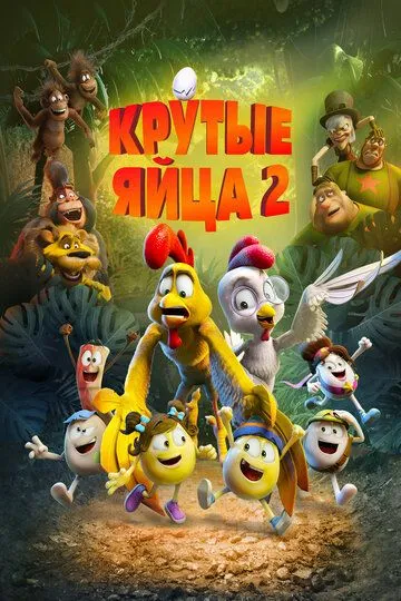 Крутые яйца 2 (2021) Крутые яйца 2 (2021)