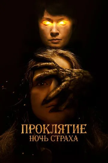 Проклятие. Ночь страха (2021) Проклятие. Ночь страха (2021)