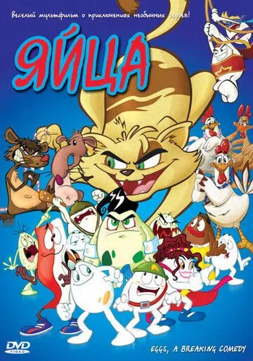 Яйца (2005) Яйца (2005)
