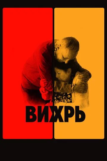 Вихр. Фильм (2021) Вихр. Фильм (2021)