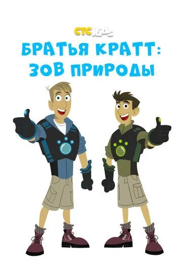 Братья Кратт: Зов природы (2010) Братья Кратт: Зов природы (2010)